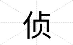侦