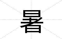 暑