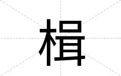 楫
