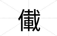 儎