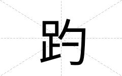 趵