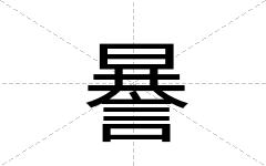 謈