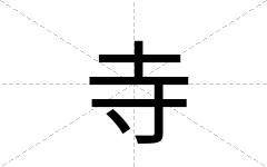 寺