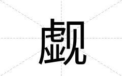 觑