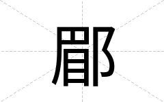 郿