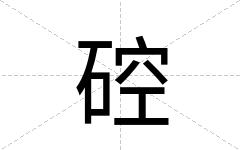 硿