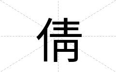 倩