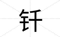 钎