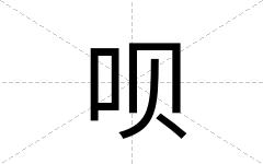 呗