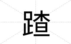 蹅
