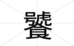 饕
