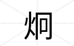 炯