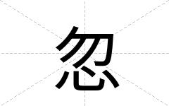 忽