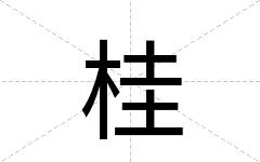 桂