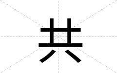 共