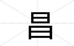 昌