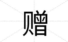 赠