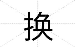 换