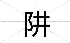 阱