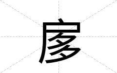扅