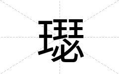 璱