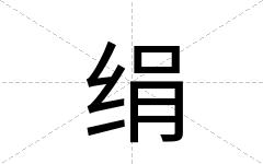 绢