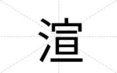 渲