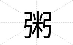 粥