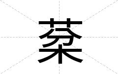 棻