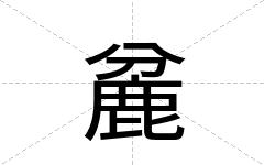 麄