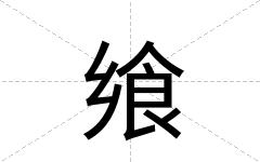 飨