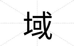 域