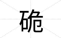 硊