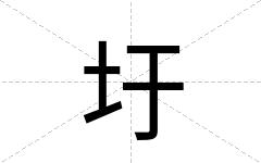 圩