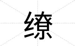 缭