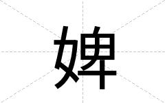 婢