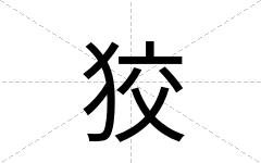 狡