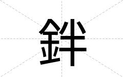 鉡
