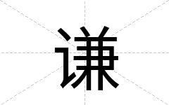 谦
