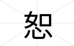 恕