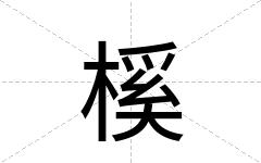 榽
