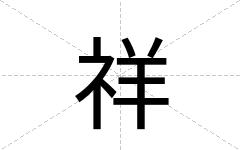 祥