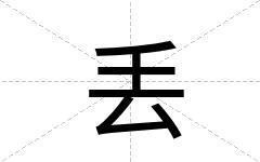 丢