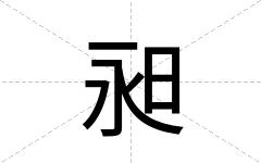 昶