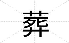 葬
