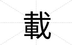 載