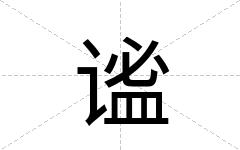 谧