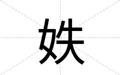 妷