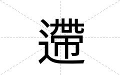 遰