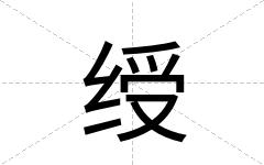 绶